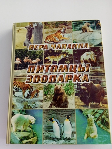 Питомцы Зоопарка: купить с доставкой по Кипру или в книжных магазинах Букберри в Лимасоле, Ларнаке и Пафосе