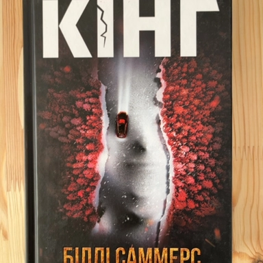 Билли Саммерс: купить с доставкой по Кипру или в книжных магазинах Букберри в Лимасоле, Ларнаке и Пафосе