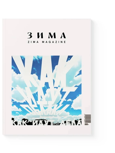 Журнал Зима (Zima magazine): купить с доставкой по Кипру или в книжных магазинах Букберри в Лимасоле, Ларнаке и Пафосе