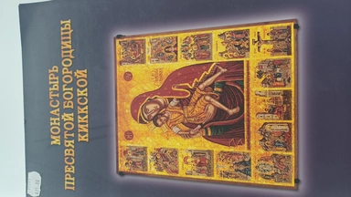 Монастырь Пресвятой Богородицы: купить с доставкой по Кипру или в книжных магазинах Букберри в Лимасоле, Ларнаке и Пафосе