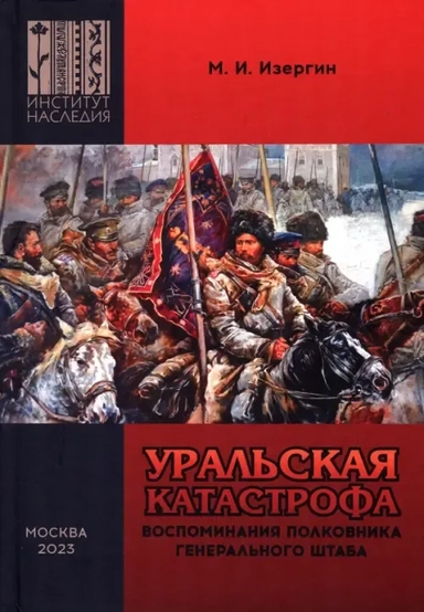 Уральская катастрофа. Воспоминания полковника Генерального штаба: купить с доставкой по Кипру или в книжных магазинах Букберри в Лимасоле, Ларнаке и Пафосе