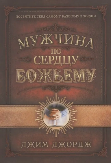 Мужчина по сердцу Божьему: купить с доставкой по Кипру или в книжных магазинах Букберри в Лимасоле, Ларнаке и Пафосе