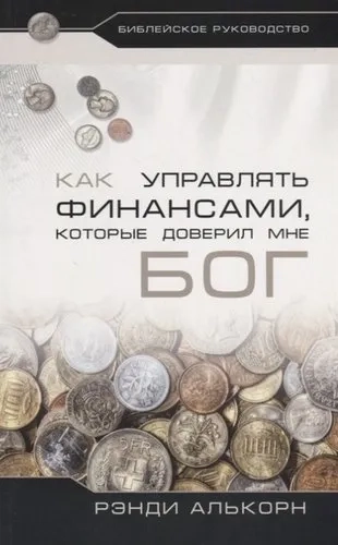 Как управлять финансами, которые доверил мне Бог: купить с доставкой по Кипру или в книжных магазинах Букберри в Лимасоле, Ларнаке и Пафосе