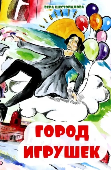 Город игрушек: купить с доставкой по Кипру или в книжных магазинах Букберри в Лимасоле, Ларнаке и Пафосе