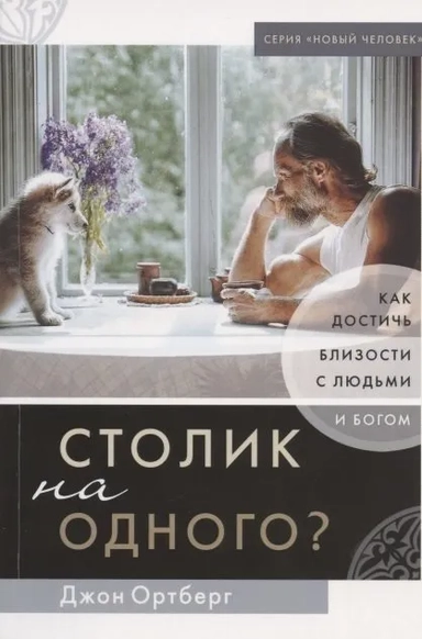 Столик на одного? Как достичь близости с людьми и Богом: купить с доставкой по Кипру или в книжных магазинах Букберри в Лимасоле, Ларнаке и Пафосе