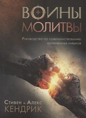 Воины молитвы: купить с доставкой по Кипру или в книжных магазинах Букберри в Лимасоле, Ларнаке и Пафосе