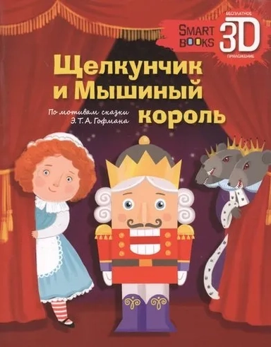 Щелкунчик и Мышиный король. По мотивам сказки Э.Т.А. Гофмана: купить с доставкой по Кипру или в книжных магазинах Букберри в Лимасоле, Ларнаке и Пафосе