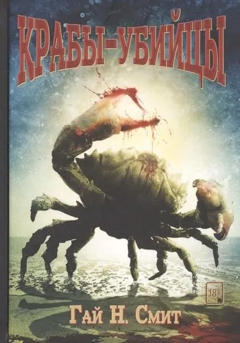 Крабы-убийцы: купить с доставкой по Кипру или в книжных магазинах Букберри в Лимасоле, Ларнаке и Пафосе