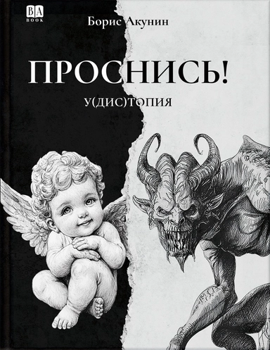 Проснись У(Дис)Топия: купить с доставкой по Кипру или в книжных магазинах Букберри в Лимасоле, Ларнаке и Пафосе