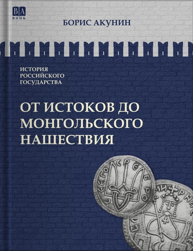 От истока до Монгольского нашествия: купить с доставкой по Кипру или в книжных магазинах Букберри в Лимасоле, Ларнаке и Пафосе