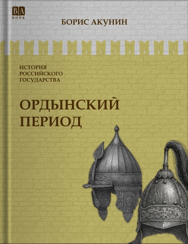 Ордынский Период: купить с доставкой по Кипру или в книжных магазинах Букберри в Лимасоле, Ларнаке и Пафосе