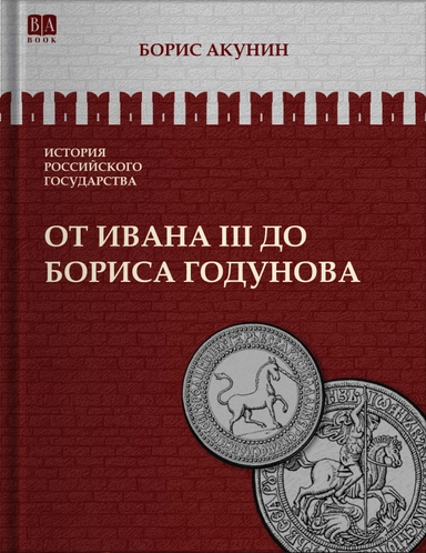 От Ивана 3 до Бориса Годунова: купить с доставкой по Кипру или в книжных магазинах Букберри в Лимасоле, Ларнаке и Пафосе