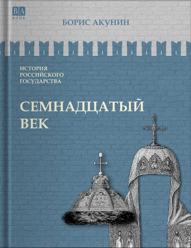 Семнадцатый век: купить с доставкой по Кипру или в книжных магазинах Букберри в Лимасоле, Ларнаке и Пафосе