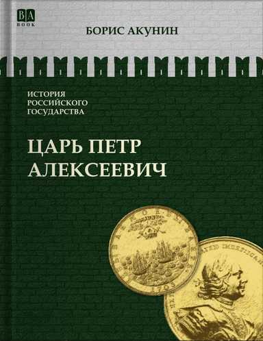 Царь Петр Алексеевич: купить с доставкой по Кипру или в книжных магазинах Букберри в Лимасоле, Ларнаке и Пафосе