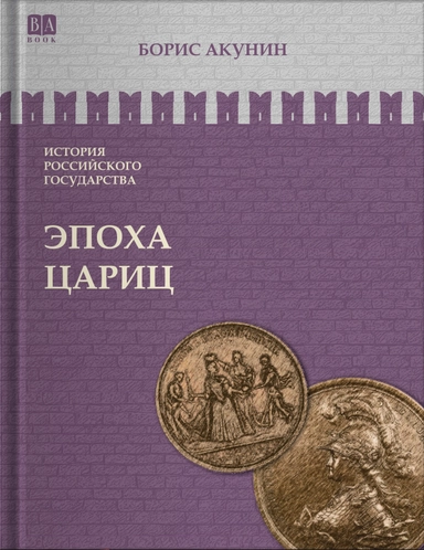 Эпоха Цариц: купить с доставкой по Кипру или в книжных магазинах Букберри в Лимасоле, Ларнаке и Пафосе