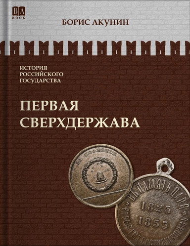 Первая Сверхдержава: купить с доставкой по Кипру или в книжных магазинах Букберри в Лимасоле, Ларнаке и Пафосе