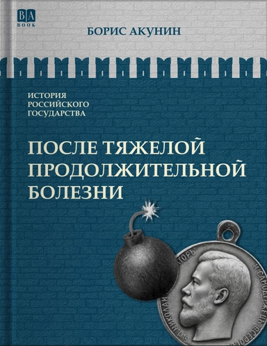 После тяжелой продолжительное болезни: купить с доставкой по Кипру или в книжных магазинах Букберри в Лимасоле, Ларнаке и Пафосе