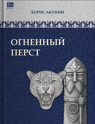 Огненный перст: купить с доставкой по Кипру или в книжных магазинах Букберри в Лимасоле, Ларнаке и Пафосе