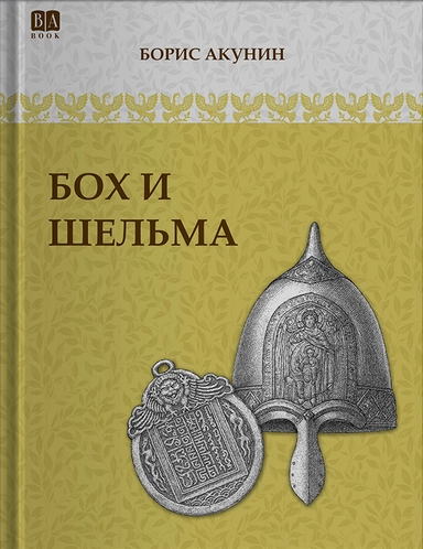 Бох и Шельма: купить с доставкой по Кипру или в книжных магазинах Букберри в Лимасоле, Ларнаке и Пафосе