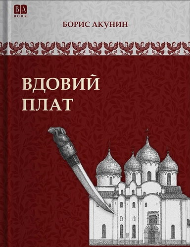 Вдовий Плат: купить с доставкой по Кипру или в книжных магазинах Букберри в Лимасоле, Ларнаке и Пафосе