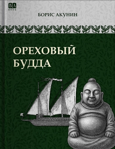 Ореховый Будда: купить с доставкой по Кипру или в книжных магазинах Букберри в Лимасоле, Ларнаке и Пафосе