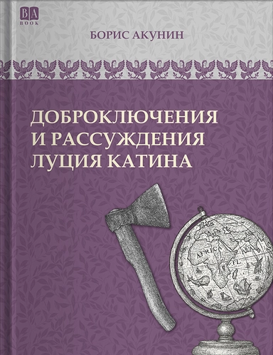 Доброключения и рассуждения Дуция Катина: купить с доставкой по Кипру или в книжных магазинах Букберри в Лимасоле, Ларнаке и Пафосе