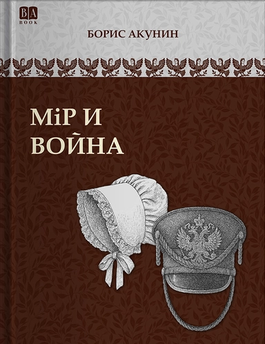 Мир и Война: купить с доставкой по Кипру или в книжных магазинах Букберри в Лимасоле, Ларнаке и Пафосе