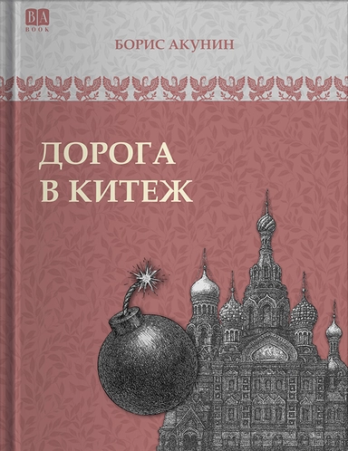 Дорога в китеж: купить с доставкой по Кипру или в книжных магазинах Букберри в Лимасоле, Ларнаке и Пафосе