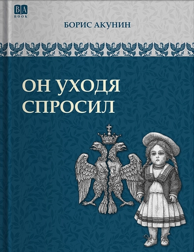 Он уходя спросил: купить с доставкой по Кипру или в книжных магазинах Букберри в Лимасоле, Ларнаке и Пафосе