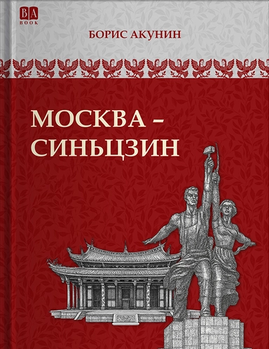 Москва-Синьцзин: купить с доставкой по Кипру или в книжных магазинах Букберри в Лимасоле, Ларнаке и Пафосе
