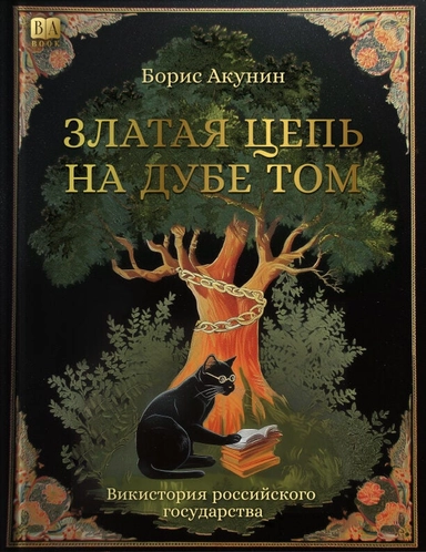 Златая цепь на дубе том: купить с доставкой по Кипру или в книжных магазинах Букберри в Лимасоле, Ларнаке и Пафосе
