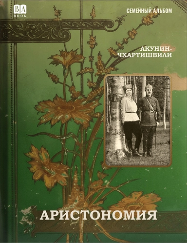 Аристономия: купить с доставкой по Кипру или в книжных магазинах Букберри в Лимасоле, Ларнаке и Пафосе
