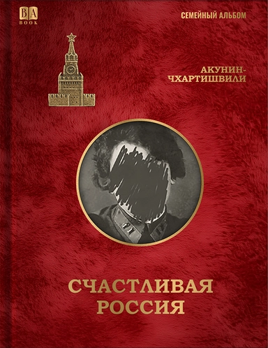 Счастливая Россия: купить с доставкой по Кипру или в книжных магазинах Букберри в Лимасоле, Ларнаке и Пафосе