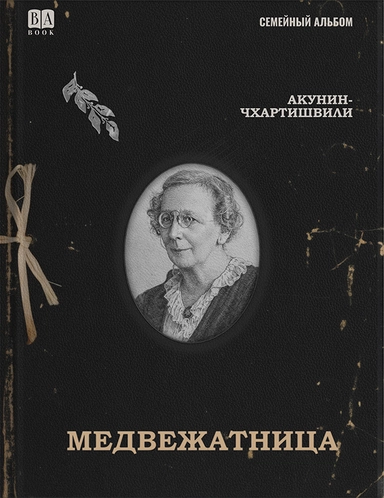 Медвежатница: купить с доставкой по Кипру или в книжных магазинах Букберри в Лимасоле, Ларнаке и Пафосе