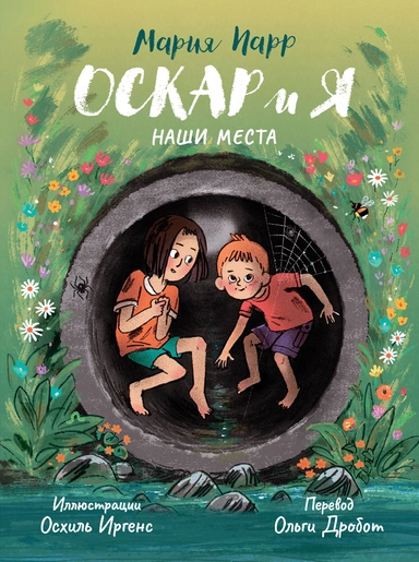 Оскар и Я. Наши места: купить с доставкой по Кипру или в книжных магазинах Букберри в Лимасоле, Ларнаке и Пафосе