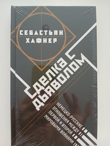 Сделка с дьяволом: купить с доставкой по Кипру или в книжных магазинах Букберри в Лимасоле, Ларнаке и Пафосе