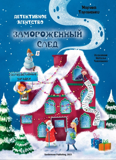 Детективное агентство Замороженный след: купить с доставкой по Кипру или в книжных магазинах Букберри в Лимасоле, Ларнаке и Пафосе