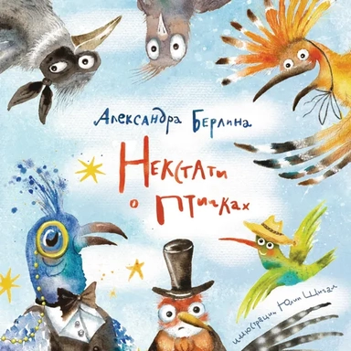 Некстати о птичках: купить с доставкой по Кипру или в книжных магазинах Букберри в Лимасоле, Ларнаке и Пафосе