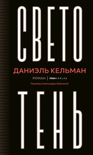 Светотень: купить с доставкой по Кипру или в книжных магазинах Букберри в Лимасоле, Ларнаке и Пафосе