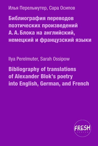 Библиография переводов поэтических произведений А.А. Блока на английский, немецкий и французский языки: купить с доставкой по Кипру или в книжных магазинах Букберри в Лимасоле, Ларнаке и Пафосе