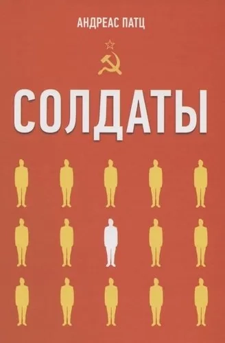 Солдаты: купить с доставкой по Кипру или в книжных магазинах Букберри в Лимасоле, Ларнаке и Пафосе