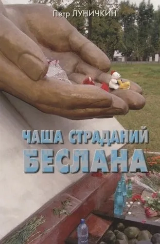 Чаша страданий Беслана: купить с доставкой по Кипру или в книжных магазинах Букберри в Лимасоле, Ларнаке и Пафосе