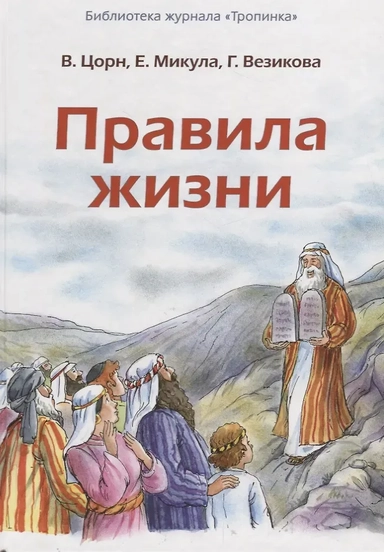 Правила жизни: купить с доставкой по Кипру или в книжных магазинах Букберри в Лимасоле, Ларнаке и Пафосе