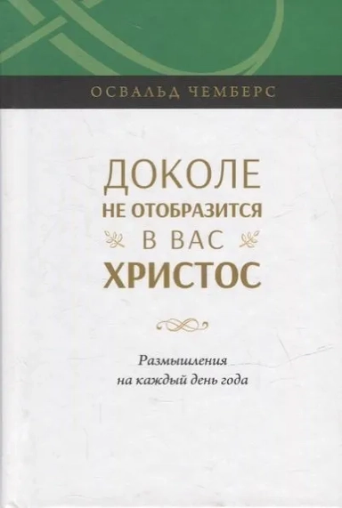 Доколе не отобразится в вас Христос. Размышление на каждый день года: купить с доставкой по Кипру или в книжных магазинах Букберри в Лимасоле, Ларнаке и Пафосе