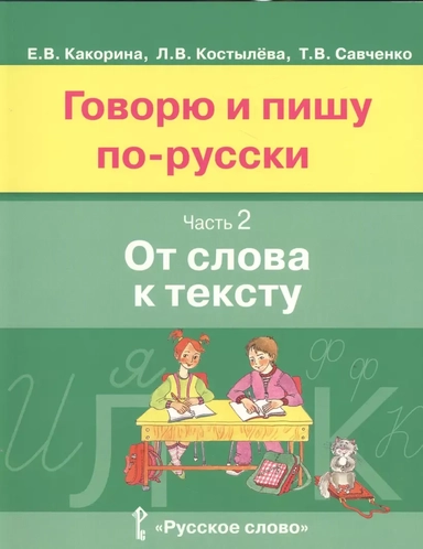 Говорю и пишу по-русски. Часть 2. От слова к тексту. Учебное пособие для детей 8-12 лет. От элементарного уровня к базовому: купить с доставкой по Кипру или в книжных магазинах Букберри в Лимасоле, Ларнаке и Пафосе