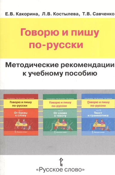 Говорю и пишу по-русски. Методические рекомендации к учебному пособию. Книга для учителя: купить с доставкой по Кипру или в книжных магазинах Букберри в Лимасоле, Ларнаке и Пафосе