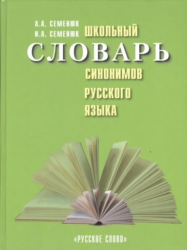 Школьный словарь синонимов русского языка: купить с доставкой по Кипру или в книжных магазинах Букберри в Лимасоле, Ларнаке и Пафосе
