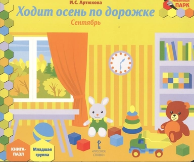 Ходит осень по дорожке. Сентябрь. Младшая группа. Книга-пазл: купить с доставкой по Кипру или в книжных магазинах Букберри в Лимасоле, Ларнаке и Пафосе