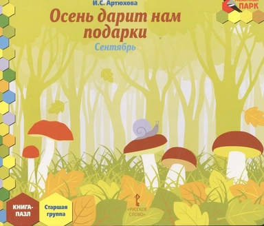 Осень дарит нам подарки. Сентябрь. Старшая группа. Книга-пазл: купить с доставкой по Кипру или в книжных магазинах Букберри в Лимасоле, Ларнаке и Пафосе