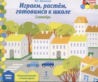 Играем, растем, готовимся к школе. Подготовительная к школе группа. Книга-пазл: купить с доставкой по Кипру или в книжных магазинах Букберри в Лимасоле, Ларнаке и Пафосе